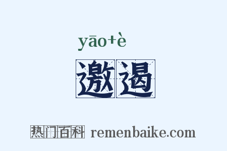 邀遏是什么意思的图片